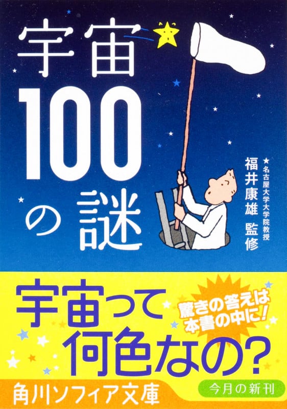 宇宙100の謎 (角川ソフィア文庫)