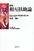 新版 相互扶助論