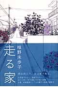 走る家