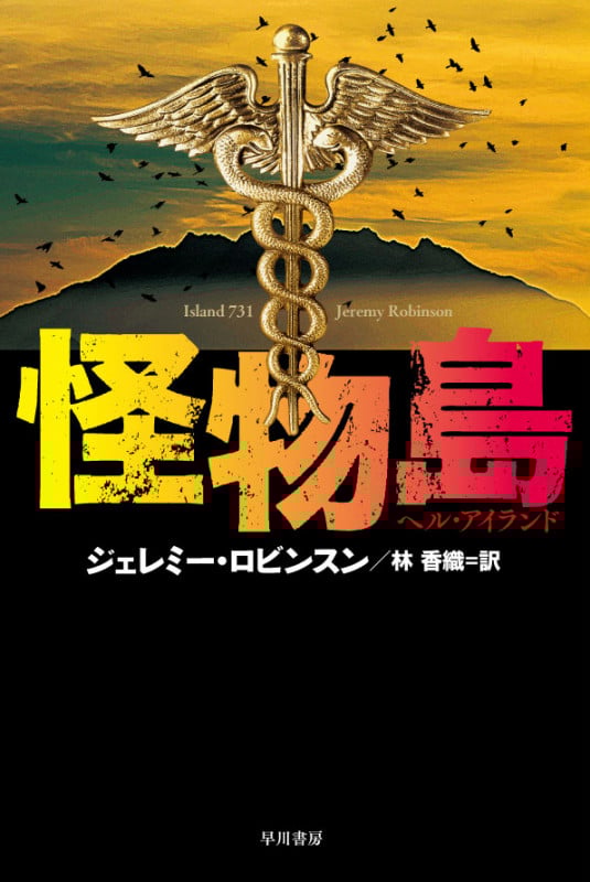 怪物島-ヘル・アイランド- (ハヤカワ文庫NV)の詳細を見る