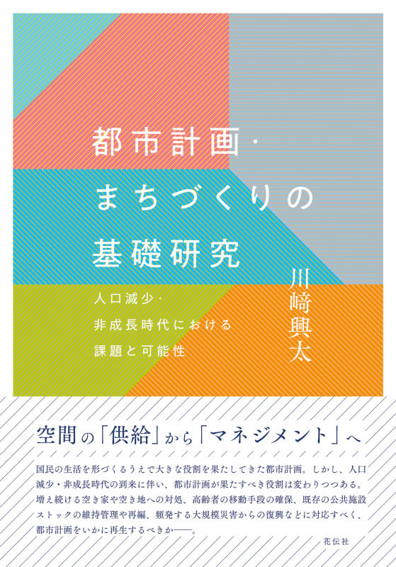 都市計画・まちづくりの基礎研究 人口減少・非成長時代における課題と可能性