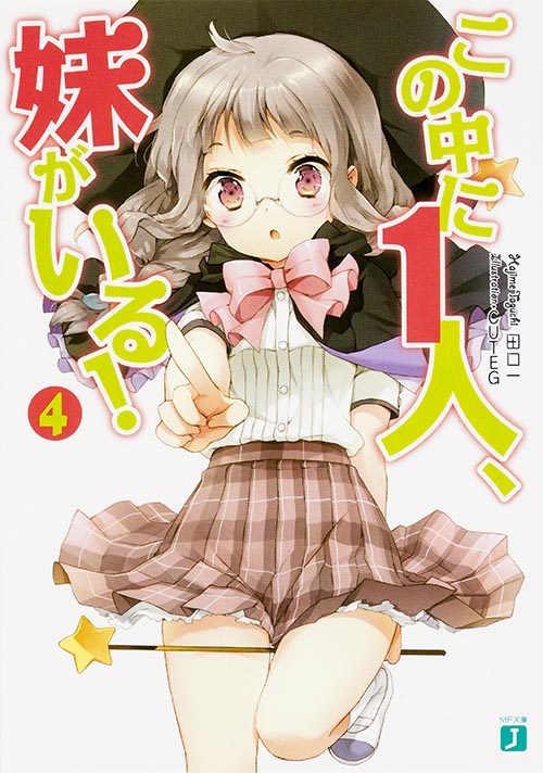 この中に1人、妹がいる! (4) (MF文庫J)