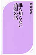 誰も知らない語源の話 (ベスト新書)
