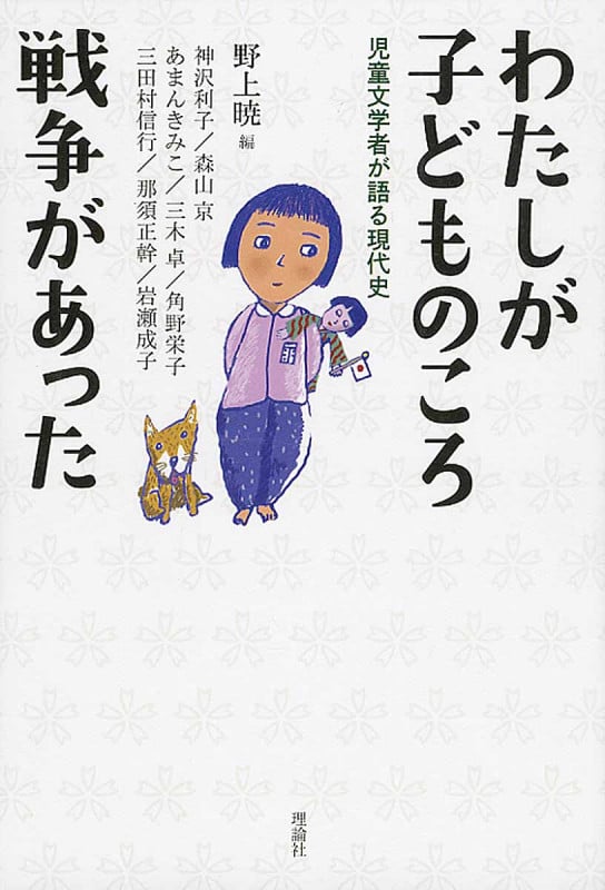 わたしが子どものころ戦争があった 児童文学者が語る現代史