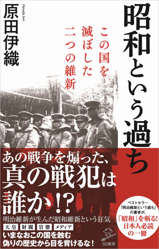 昭和という過ち この国を滅ぼした二つの維新 (SB新書)