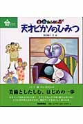 天才ピカソのひみつ 美術たんけん隊 (びじゅつのゆうえんち)