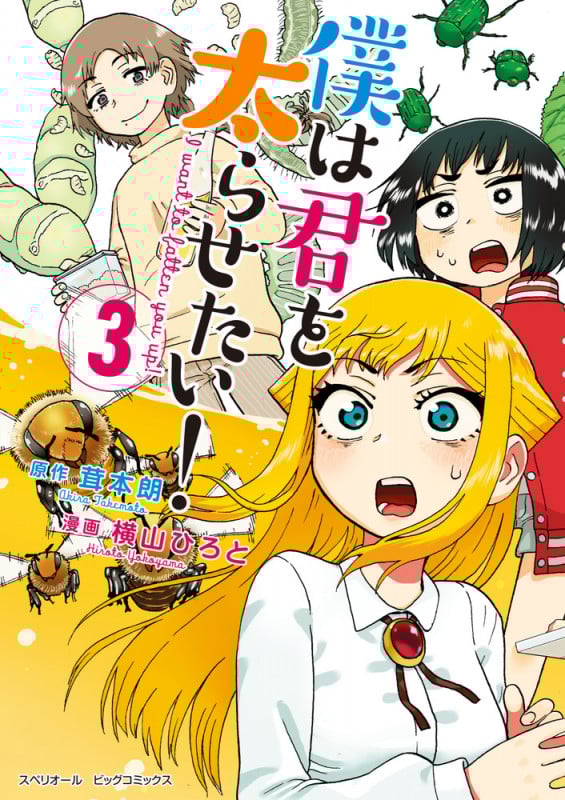 僕は君を太らせたい! (3) (ビッグCスペリオール)