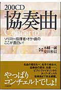 200CD 協奏曲 ソリスト・指揮者・オケ・曲のここが面白い! (200音楽書シリーズ)