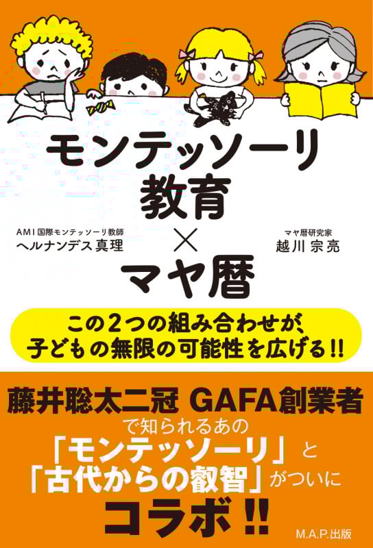モンテッソーリ教育×マヤ暦 この2つの組み合わせが、子どもの無限の可能性を広げる!!