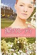 涙のレディ (ハーレクイン・ヒストリカル・スペシャル 68)