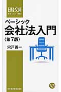 ベーシック会社法入門 (日経文庫)