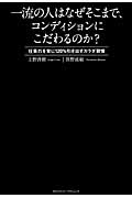 一流の人はなぜそこまで、コンディションにこだわるのか?