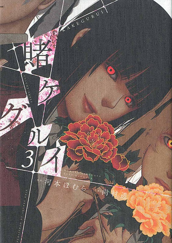 賭ケグルイ (3) (ガンガンC JOKER)