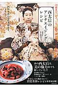 西太后のアンチエイジングレシピ 門外不出の宮廷美容食を、いまあなたに