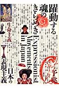 躍動する魂のきらめき 日本の表現主義