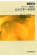 ファジィ理論の土木工学への応用