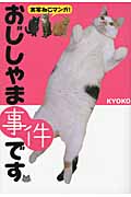 おじしゃま事件です 実写ねこマンガ!
