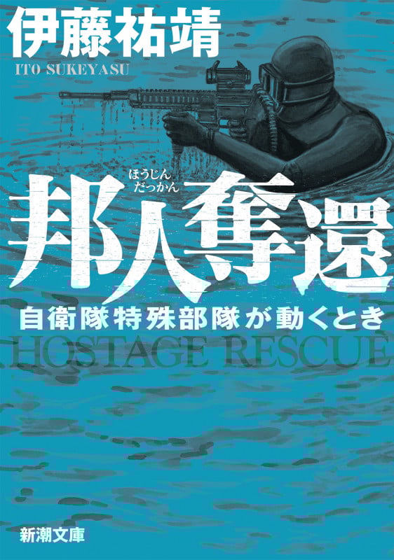 邦人奪還 自衛隊特殊部隊が動くとき (新潮文庫)