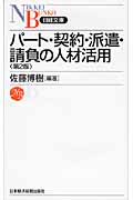 パート・契約・派遣・請負の人材活用 (日経文庫)