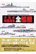 大日本帝国海軍全艦艇の詳細を見る