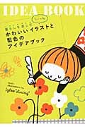 暮らしを楽しむシーン別 かわいいイラストと配色のアイデアブック