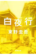 白夜行 (集英社文庫)
