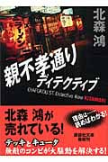 親不孝通りディテクティブ (講談社文庫)