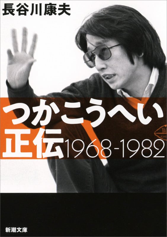 つかこうへい正伝 1968-1982 (新潮文庫)