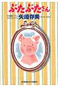ぶたぶたさん (光文社文庫)