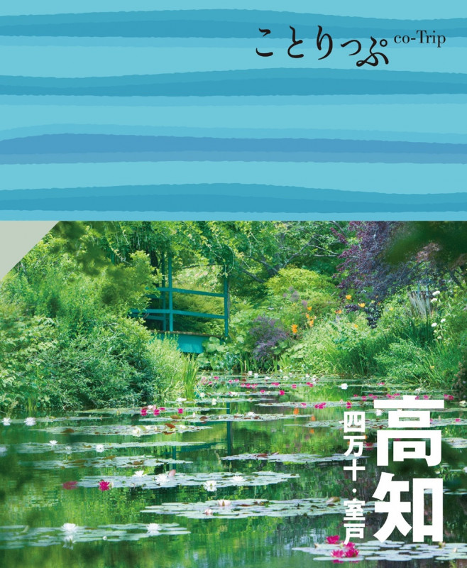 ことりっぷ 高知 四万十・室戸 (ことりっぷ)の詳細を見る