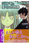ジョン平とぼくと ジョン平とぼくらの世界 (3) (GA文庫)