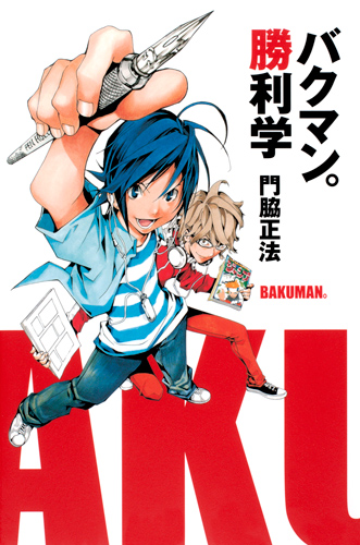 バクマン。勝利学
