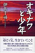 オキナワと少年