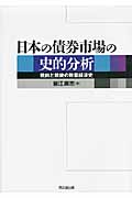 日本の債券市場の史的分析 戦前と戦後の数量経済史