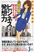 マンガでわかる 小宮一慶の見えないものが見えてくるビジネス発想力 (じっぴコンパクト新書 179)の詳細を見る