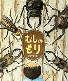むしのもりの詳細を見る