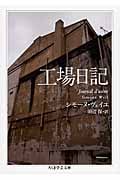 工場日記 (ちくま学芸文庫)