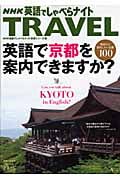 英語で京都を案内できますか? 外国人に案内したい京都100 (AC Mook NHK英語でしゃべらナイト別冊シリーズ 7)