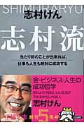 志村流 当たり前のことが出来れば、仕事も人生も絶対に成功する (王様文庫)