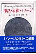 神話・象徴・イメージ Hommage a Kosaku Maeda