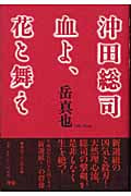 沖田総司 血よ、花と舞え