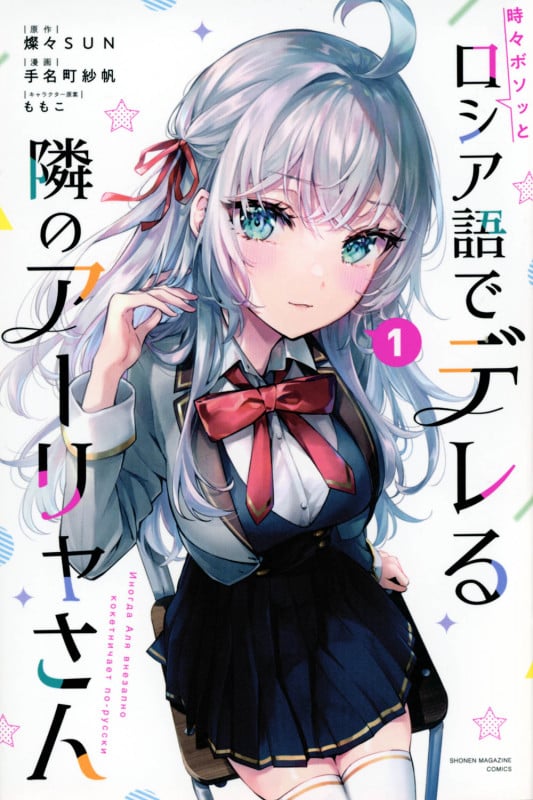 時々ボソッとロシア語でデレる隣のアーリャさん(1) (講談社コミックス)