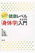 健康レベルを上げる「身体学」入門 知れば変わる自分のカラダ