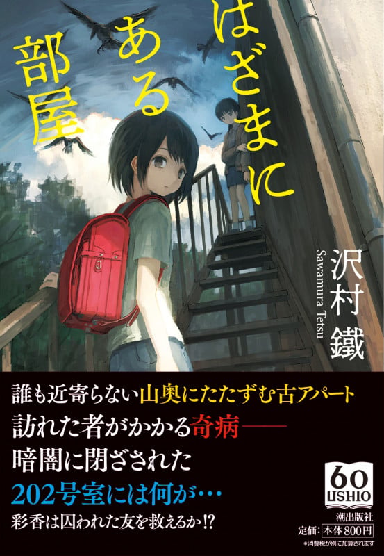 はざまにある部屋 (潮文庫)
