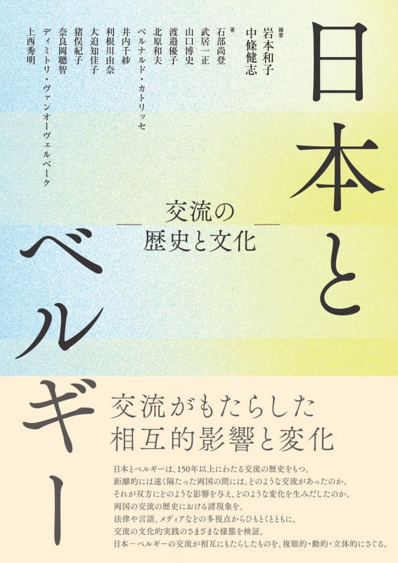 日本とベルギー 交流の歴史と文化