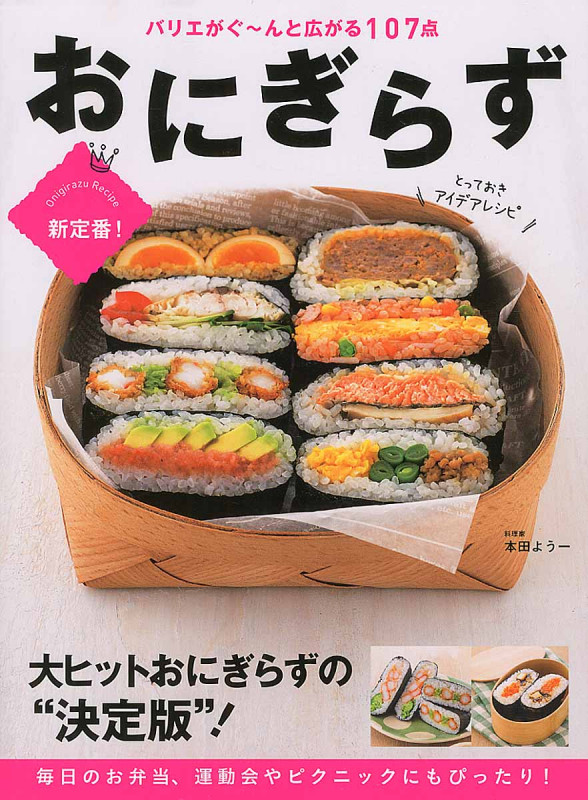 おにぎらずとっておきアイデアレシピ バリエがぐ~んと広がる107点
