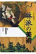 すぐわかる琳派の美術