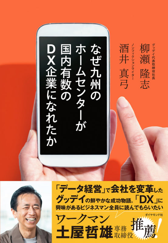 なぜ九州のホームセンターが国内有数のDX企業になれたかの詳細を見る