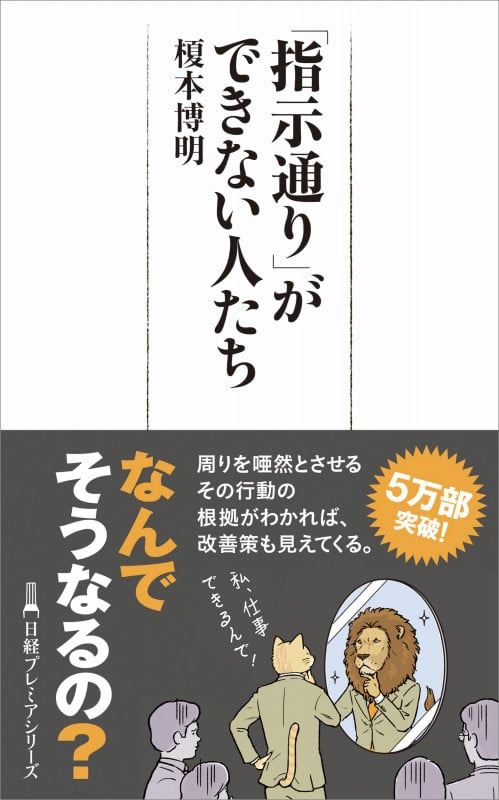 「指示通り」ができない人たち (日経プレミアシリーズ 511)