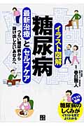 イラスト図解 糖尿病最新治療とセルフケア